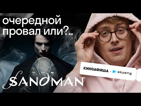 Видео: Что вы не знали о «Песочном человеке»: обзор, сюжет, актеры, стоит ли смотреть в оригинале