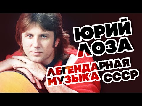 Видео: ЛЕГЕНДАРНАЯ МУЗЫКА СССР - ЮРИЙ ЛОЗА