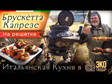 Видео: Горячая брускетта Капрезе, приготовленная на разогреве тандыра. Закуска по рецепту Олега Ольхова
