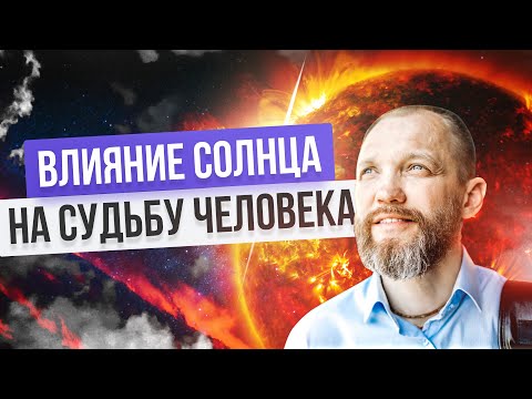 Видео: Влияние Солнца на характер и судьбу человека