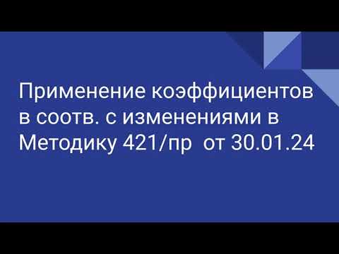 Видео: Применение коэффициентов согласно изменениями в Методику