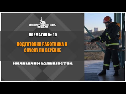 Видео: Подготовка работника к спуску по верёвке / Норматив №10