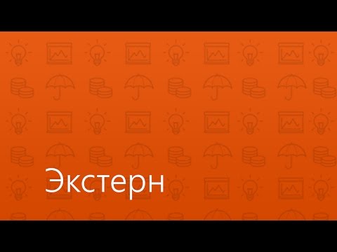 Видео: Контур.Экстерн - электронный документооборот с контролирующими органами