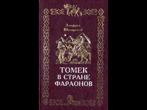 Видео: 9  Томек в стране фараонов