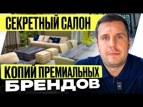 Видео: СЕКРЕТНЫЙ САЛОН КОПИЙ ПРЕМИАЛЬНЫХ БРЕНДОВ | Обзор мебельного шоурума в Китае