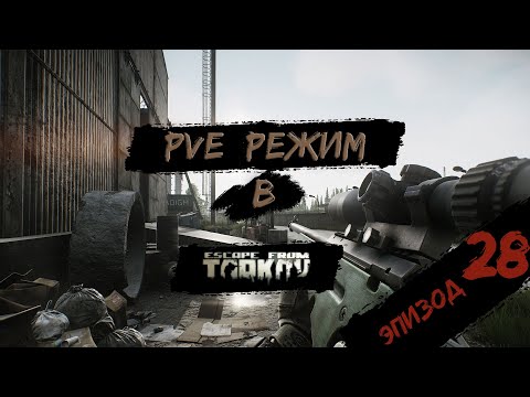 Видео: PVE - режим в игре Побег из Таркова. PVE Escape from Tarkov  Эпизод 28.