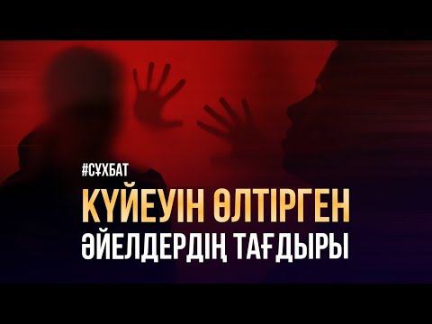 Видео: Күйеуін өлтірген әйелдердің тағдыры. Эксклюзив сұхбат
