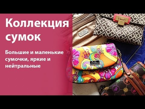 Видео: Моя коллекция сумок / My purse collection