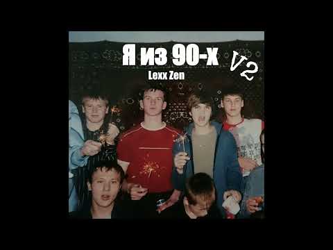 Видео: Я из 90-х (v.2) Авторская песня