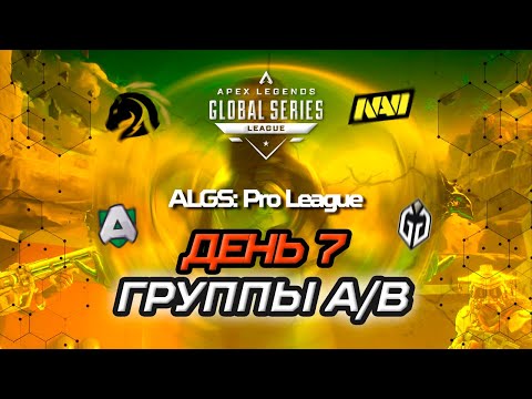 Видео: ОБЗОР СЕДЬМОГО ДНЯ ALGS:  PRO LEAGUE SPLIT 1 (ГРУППЫ A/B) | Apex Legends