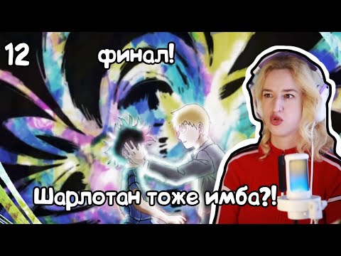 Видео: ФИНАЛ СЕЗОНА! РЕАКЦИЯ МОБ ПСИХО 100 1Х12