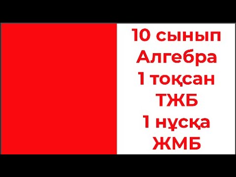 Видео: 10 сынып Алгебра 1 тоқсан ТЖБ 1 нұсқа ЖМБ