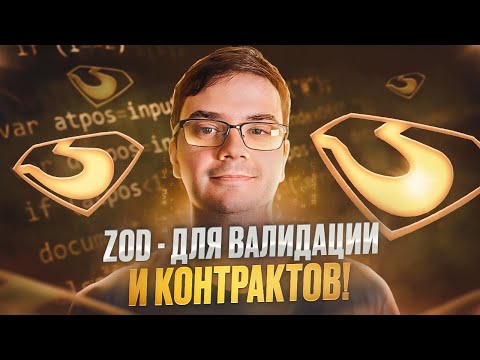 Видео: Zod: валидация Nestjs и контракты для React
