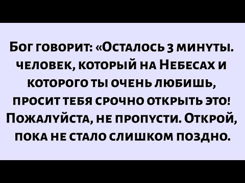 Видео: Бог говорит: «Небеса послали того, кого ты любишь, чтобы предупредить тебя — открой сейчас...