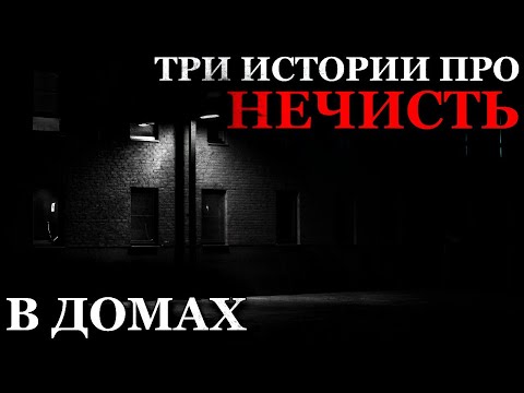Видео: Три истории про Нечисть в Домах