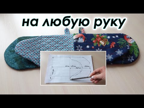 Видео: Сшила супер удобную вещичку для кухни. Двухсторонняя Рукавица прихватка на любую руку.