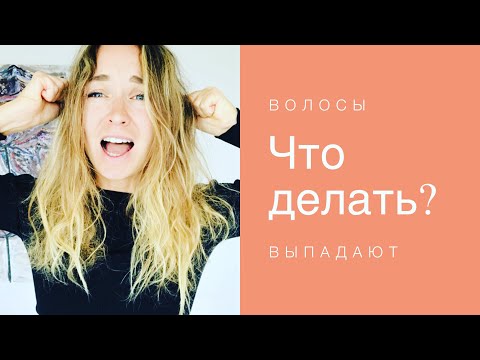 Видео: выпадение волос : как я остановила...