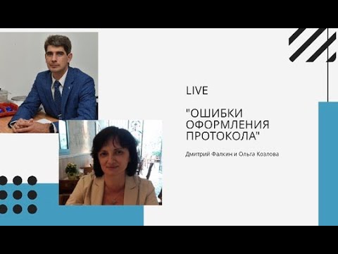 Видео: Ошибки оформления протокола