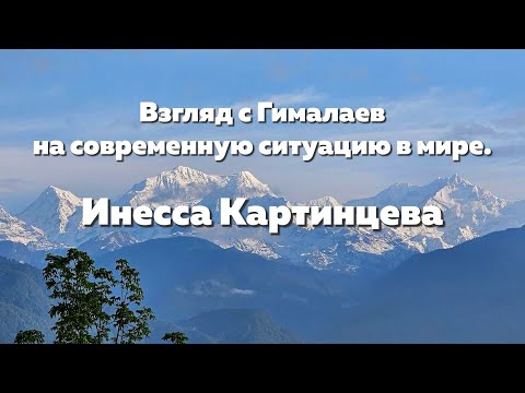 Видео: Взгляд с Гималаев на современную ситуацию в мире