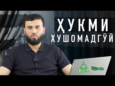 Видео: Мазаммати хушомадӯӣ