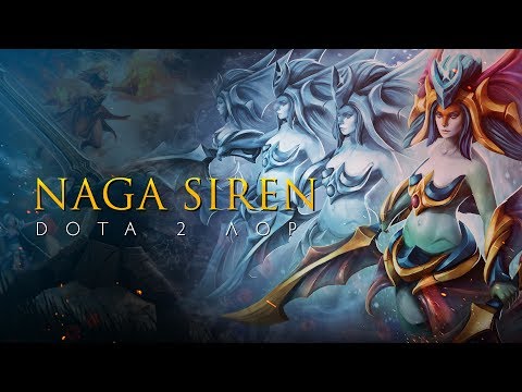 Видео: Дота 2 Лор: Naga Siren