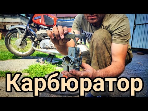 Видео: Как отрегулировать карбюратор на мотоцикле ИЖ Юпитер 5 / Иж Планета 5 подробный ремонт карбюратора