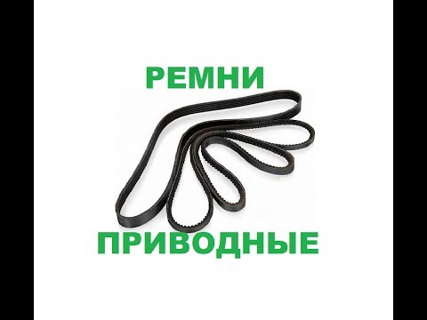 Видео: Ремни приводные для автомобилей Daewoo и Chevrolet. Конструкция, маркировка, мой рейтинг надежности.