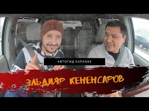 Видео: Эльдияр Кененсаров I О проекте «Большие Люди», жизни в Алматы