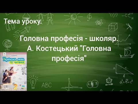 Видео: Читання 2 клас. Головна професія - школяр.А. Костецький "Головна професія"