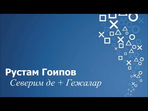 Видео: Рустам Гоипов - Северим де + Гежалар