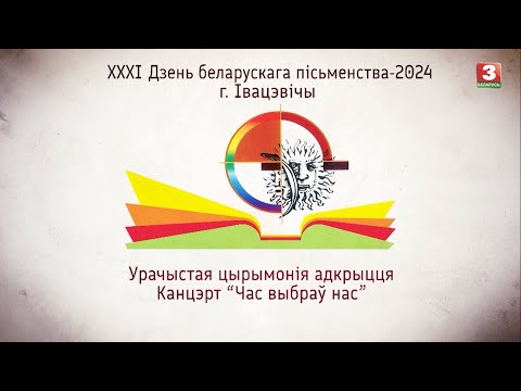 Видео: ХХХI Дзень беларускага пісьменства-2024.  Урачыстая цырымонія адкрыцця. Канцэрт "Час выбраў нас"