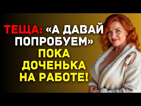 Видео: Тёща чувствовала себя одинокой, а зять как раз оказался рядом...