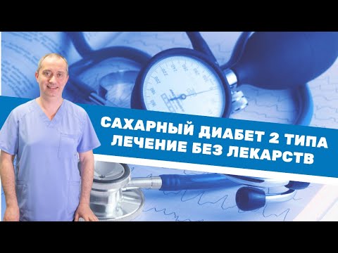 Видео: Сахарный диабет 2 типа. Лечение без лекарств.