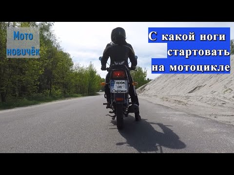 Видео: С какой ноги стартовать на мотоцикле. Переступы