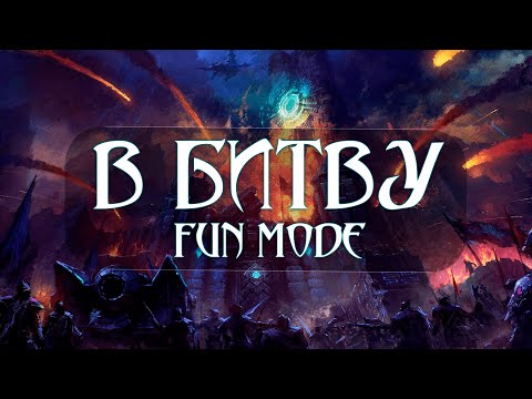 Видео: Fun Mode — В битву