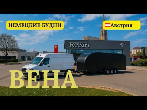 Видео: ВЕНА / 20 часов в дороге: сервис в Вене, сосиски на трассе и балканский обед