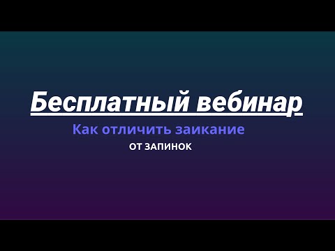 Видео: Как отличить заикание от запинок?