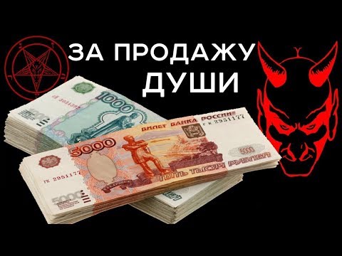 Видео: Продать душу Дьяволу РАЗВОД!!! – Рубрика "ЧЁРНЫЙ СПИСОК" #56
