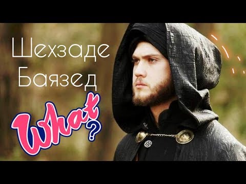 Видео: За что казнили шехзаде Баязеда?