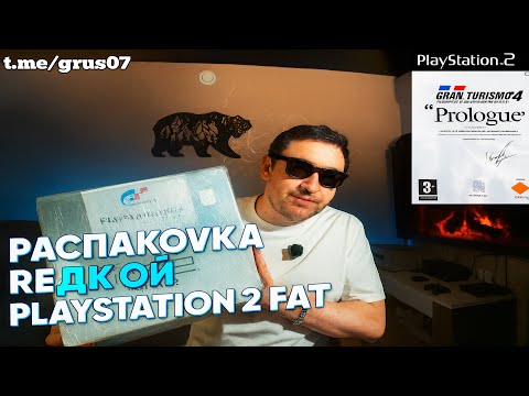 Видео: РАСПАКОВКА БЕЛОЙ PLAYSTATION 2 FAT GRAN TURISMO 4 LIMITED EDITION 💎