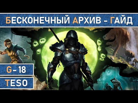 Видео: TESO: Бесконечный Архив | Endless Archive - Подробный гайд для новичков в The Elder Scrolls Online.