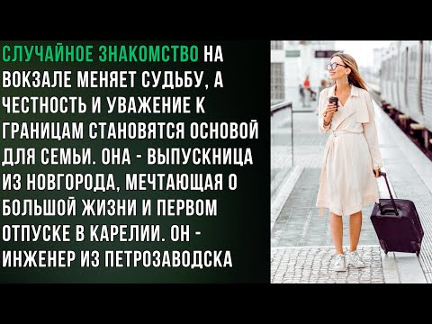 Видео: Белые ночи: попутчик, нарушенные границы и обман умолчанием — как доверие и честность спасают любовь