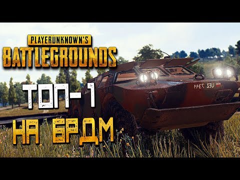Видео: PLAYERUNKNOWN'S BATTLEGROUNDS — ВЪЕХАЛ В ТОП-1 НА БРДМ! НОВЫЙ СЕЗОН и ОБНОВЛЕННЫЙ ЭРАНГЕЛЬ!