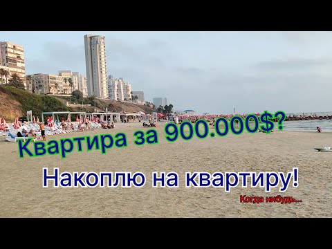 Видео: Стоимость жизни в Израиле. Зарплаты налоги и затраты!