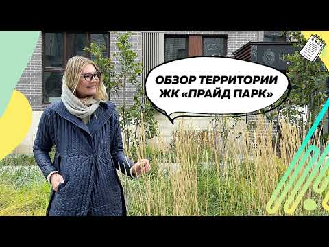 Видео: Ландшафтный дизайн общественного пространства территории ЖК Pride Park в г.Рязань 2022 год