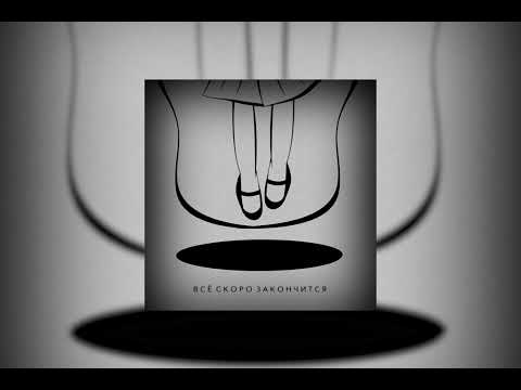 Видео: ANAIT - Всё скоро закончится (2022)