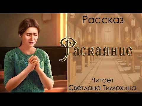 Видео: Рассказ Марины Хабовец «Раскаяние» читает Светлана Тимохина.