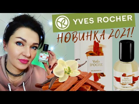 Видео: 💥Новинка Yves Rocher 2021😃Voile d'Ocre - Отзыв!Охровая Вуаль от Ив Роше! Купила флакон и не жалею👍