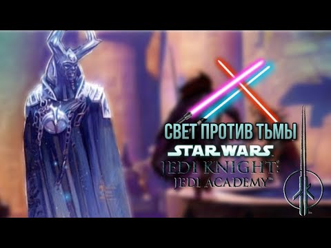 Видео: Финал КОТОРОГО НЕ БЫЛО Star Wars Jedi Knight: Jedi Academy