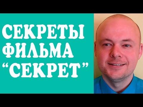 Видео: ФИЛЬМ "СЕКРЕТ" (THE SECRET). СЕКРЕТЫ ФИЛЬМА "СЕКРЕТ". ЧТО УТАИЛИ В ФИЛЬМЕ "СЕКРЕТ"?